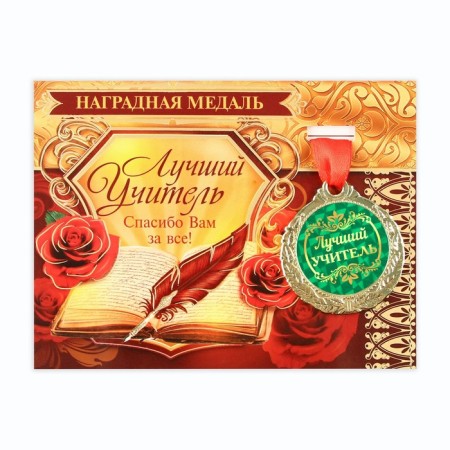 Medal on the postcard "Best Teacher"-2
