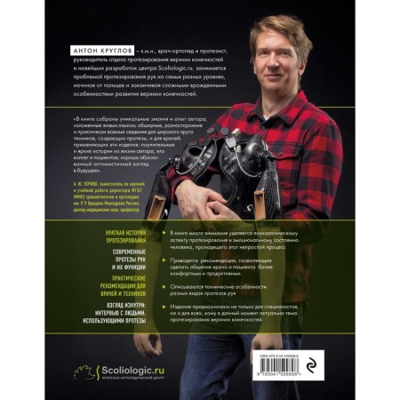 Anthropology of cyborg. Guide to prosthetics of the upper extremities. Kruglov A.V.-1