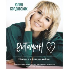 Vitamin L. Life from the standpoint of love. Bordovskikh Yu.