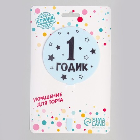Topper "1 year", boy, acrylic-2