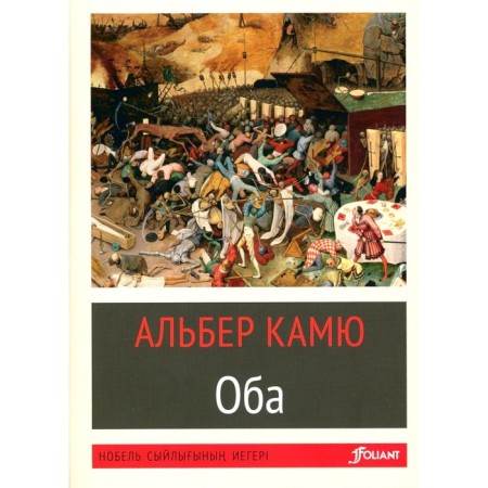 Plague. In the Kazakh language. Camus A.