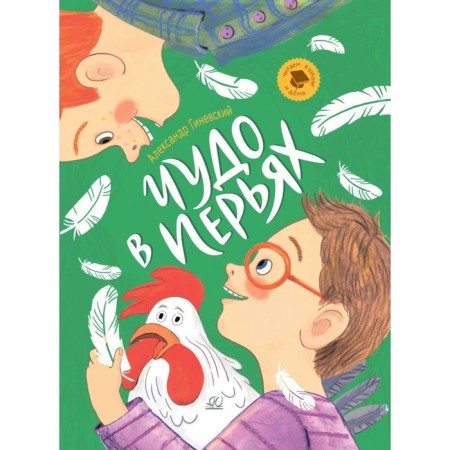 Miracle in feathers. Stories. Ginevsky A.