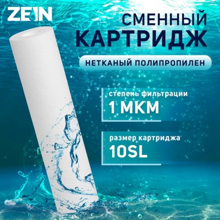 Smooth cartridge Zein PP-10SL, polypropylene, 1 μm
