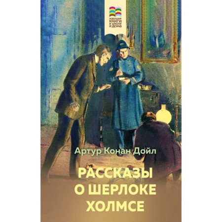 Stories about Sherlock Holmes. Conan Doyle A.