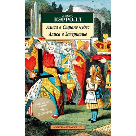 Алиса в Стране чудес. Алиса в Зазеркалье. Кэрролл Л.