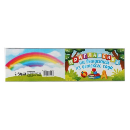 Invitation to graduation from kindergarten, 13 x 6.5 cm-4