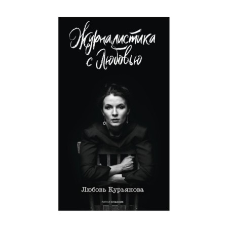Journalism with love. Kuryanova L.N.