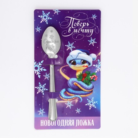 Spoon souvenir on the postcard "New Year's collection: believe me in a dream", 3 x 14 cm-3