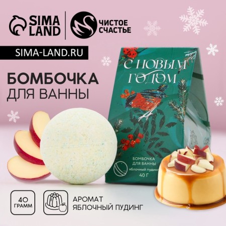 The bath bomb “Happy New Year!”, 40 g, aroma of apple pudding, pure happiness