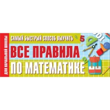 The fastest way to learn all the rules in mathematics