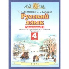 Workbook. GEF. Russian language, new design, 4th grade, part 2. Zheltovskaya L. Ya.