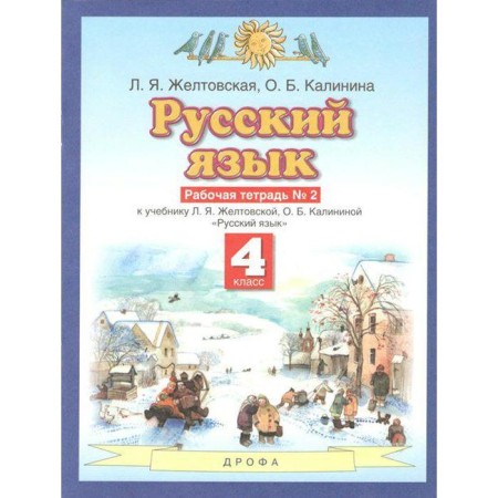 Workbook. GEF. Russian language, new design, 4th grade, part 2. Zheltovskaya L. Ya.
