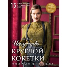 The art of a round coquet. Universal technique and 15 knitted masterpieces from the best world designers