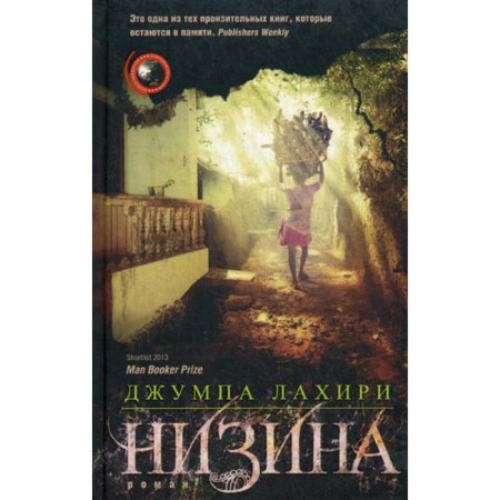 Nizina: Roman. Lahiri J.