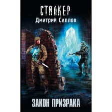 The law of the ghost. Gollov D.O.