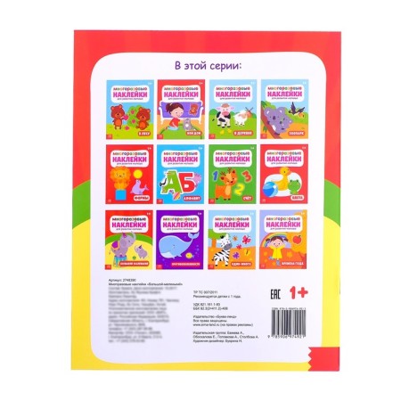 Stickers reusable "Big-small", 12 p.-3