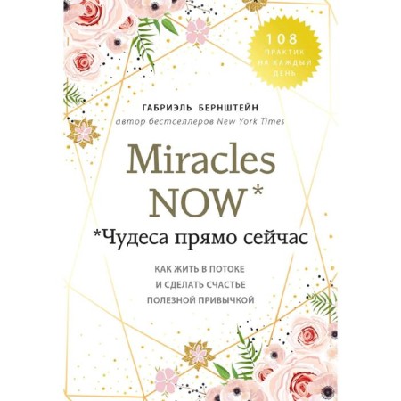 Miracles Now. Miracles right now. How to live in a stream and make happiness a useful habit