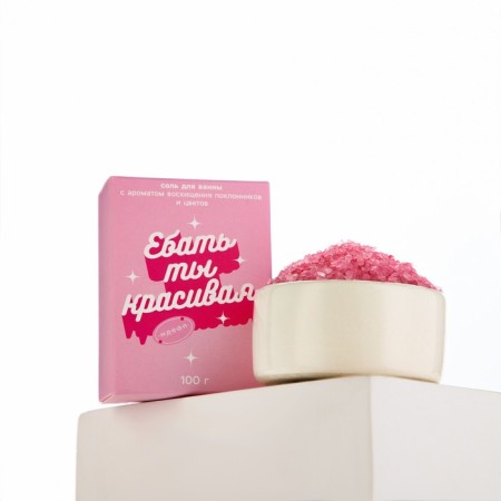 Bath salt "You are beautiful", 100 g, Flower aroma, 18+, pure happiness-3