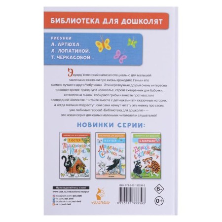 Маленькие сказки про Чебурашку. Успенский Э.Н.-1