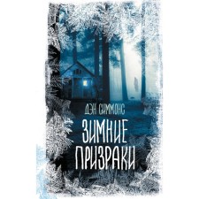 Winter ghosts. Simmons D.