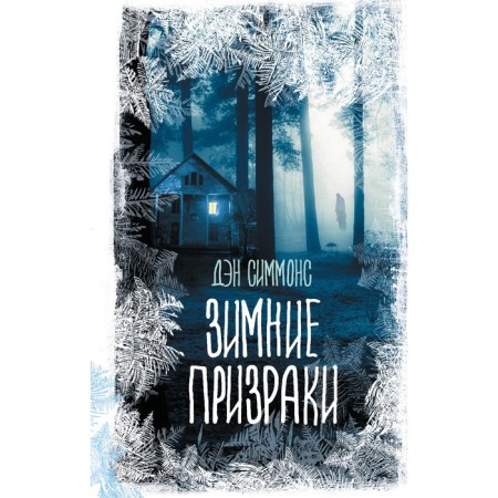 Winter ghosts. Simmons D.