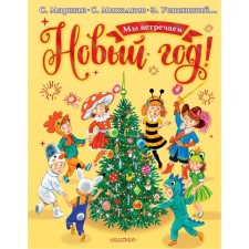 We celebrate the New Year! Mikhalkov S.V., Uspensky E.N., Marshak S.Ya.