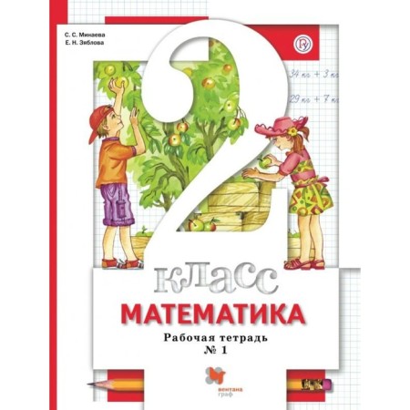 Workbook. GEF. Mathematics Grade 2, part 1. Minaeva S. S.