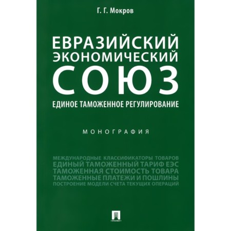 Eurasian Economic Union. Unified customs regulation. Monograph. Mokrov G.