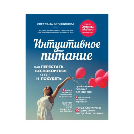Intuitive nutrition: how to stop worrying about food and lose weight. Bronnikova S.