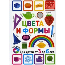 Colors and shapes. For children from 3 to 6 years old