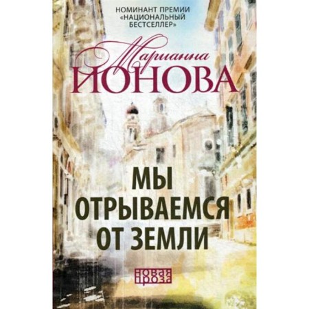 We get off the ground: a collection of stories. Ionova M.