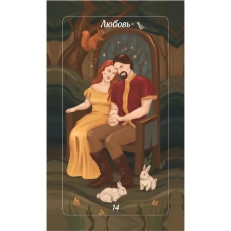 Forest of love. A deck-oracle for heart questions (50 cards and guide guides in a gift case). Dark V.-6
