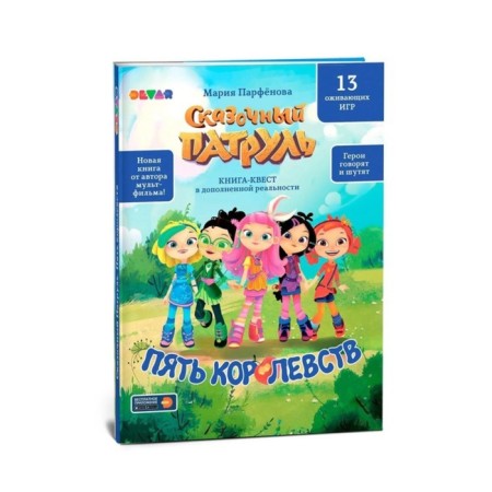 Book-quest "Fairytale patrol. Five Kingdoms "-6