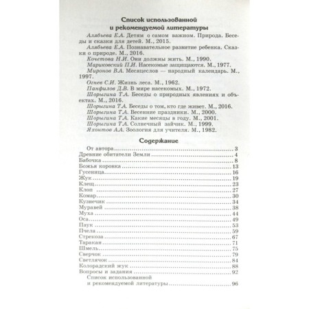 Conversations about insects from 5 to 8 years. Guidelines. Shorygina T.A.-1