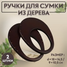 Handles for the bag are wooden, d = 18 × 14.5 / 9 × 10.5 cm, 2 pcs, brown color