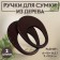 Handles for the bag are wooden, d = 18 × 14.5 / 9 × 10.5 cm, 2 pcs, brown color