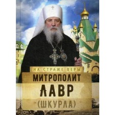On guard of faith. Metropolitan Lavr (Skewhalet). Comp. Rozhneva O. L.