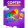 Sorter "The World"