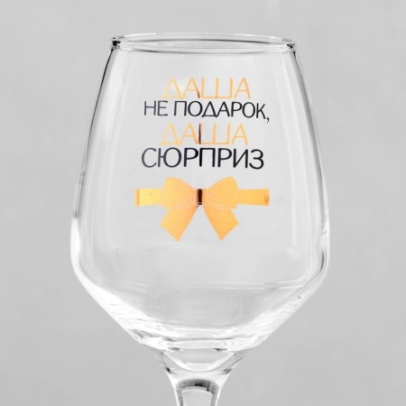 A glass for the wine "Dasha is not a gift" 350 ml-3