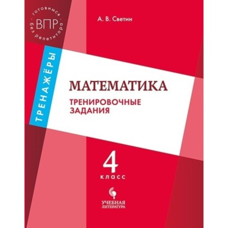 Mathematics. 4th grade. Training tasks. Svetin A.V.