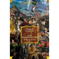 Fire and sword. Book 3. Pan Volodyyovsky (illust. V. Cherni). Senkevich G.