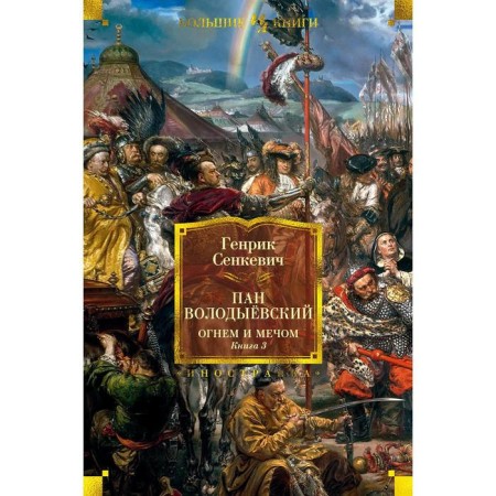 Fire and sword. Book 3. Pan Volodyyovsky (illust. V. Cherni). Senkevich G.