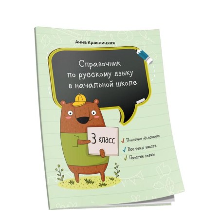 Handbook of Russian language in elementary school. Grade 3. Krasnitskaya A.V.