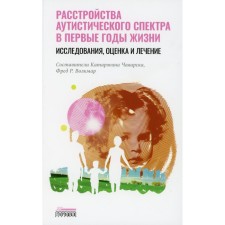 An autistic spectrum disorder in the first years of life. Research, evaluation and treatment. Comp. Chavarska K., Volkmar F.R.