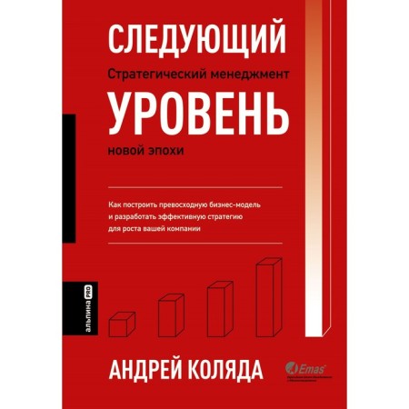 Next level. Strategic management of the new era. Kolyada A.