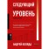 Next level. Strategic management of the new era. Kolyada A.