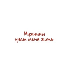 Men teach me to live. Salt R.