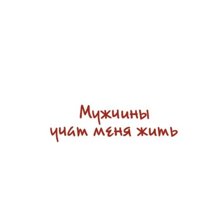 Men teach me to live. Salt R.