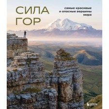The strength of the mountains. The most beautiful and dangerous peaks of the world. Yakubova N.