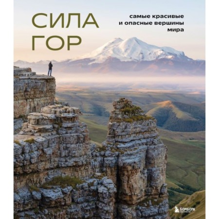 Сила гор. Самые красивые и опасные вершины мира. Якубова Н.